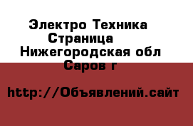  Электро-Техника - Страница 19 . Нижегородская обл.,Саров г.